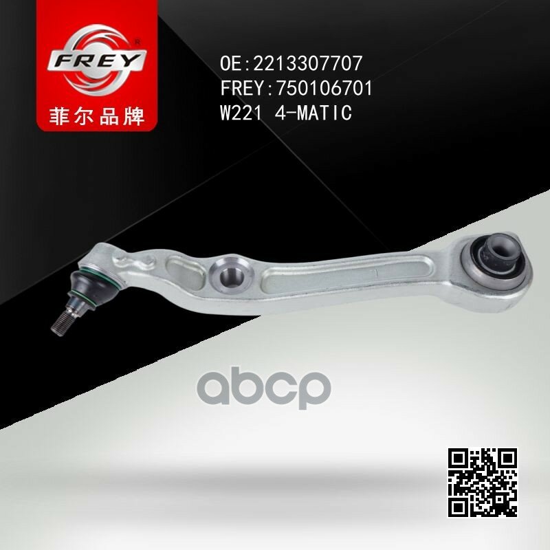 Рычаг подвески передней нижний левый MERCEDES S-Class (W221) FREY арт. 750106701