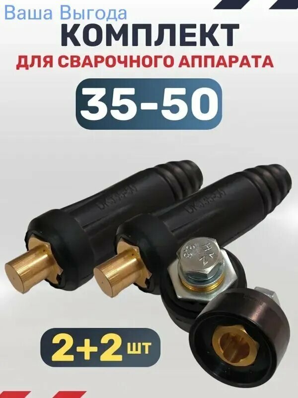Комплект вилок и розеток для сварочного аппарата 35-50 мм (2+2 шт.)