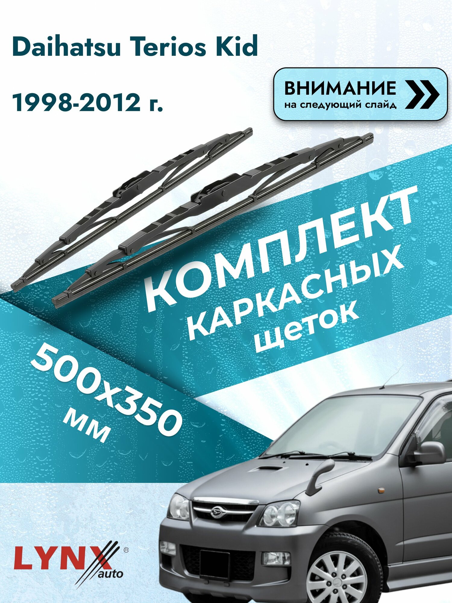 Дворники каркасные на Daihatsu Terios Kid 1998-2012, Комплект щёток 500x350мм (500L+350L). Дайхатсу Териос Кид
