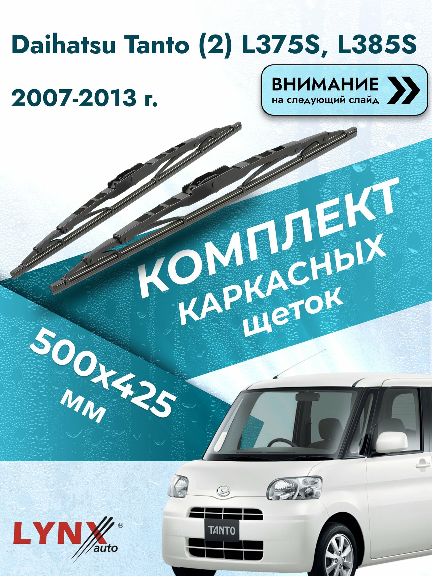 Дворники каркасные на Daihatsu Tanto (2) L375S, L385S 2007-2013, Комплект щёток 500x425мм (500L+425L). Дайхатсу Танто