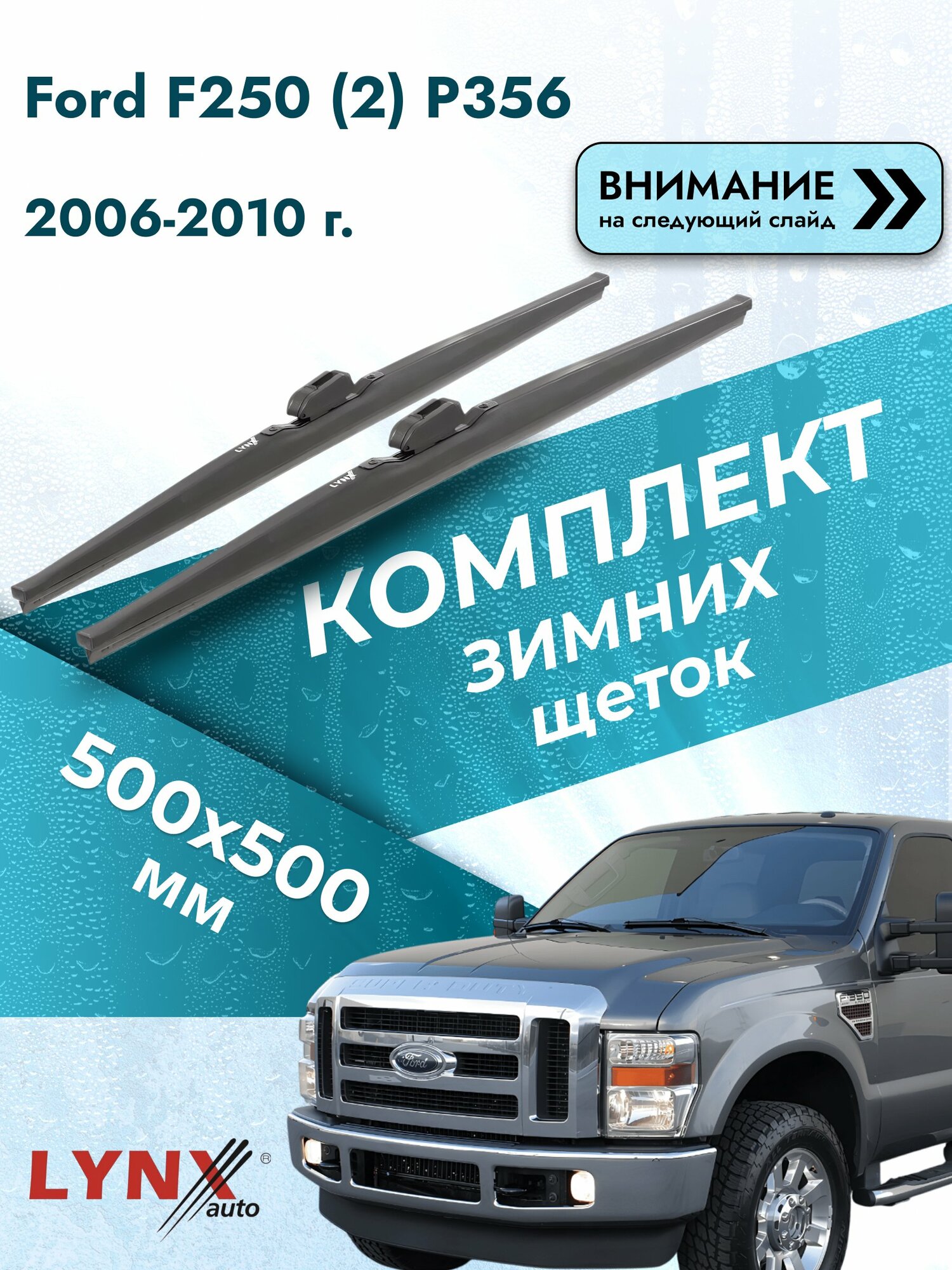 Дворники зимние на Ford F250 (2) P356 2006-2010, Комплект щёток 500x500мм (LW500+LW500). Форд Ф 250 F-250