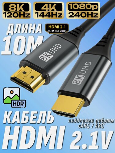 Изображение товара HDMI кабель 10м / 8K 120Hz / Версия 2.1 / цифровой кабель