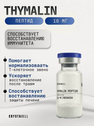 Изображение товара Тималин пептид 10 мг Thymalin CRYSTACELL для иммунитета и здоровья