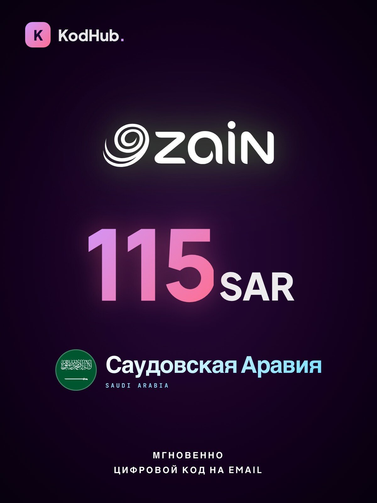 Ваучер пополнения Zain Саудовская Аравия 115 саудовских риалов (SAR) | мобильная связь, prepaid, SIM | Цифровой код