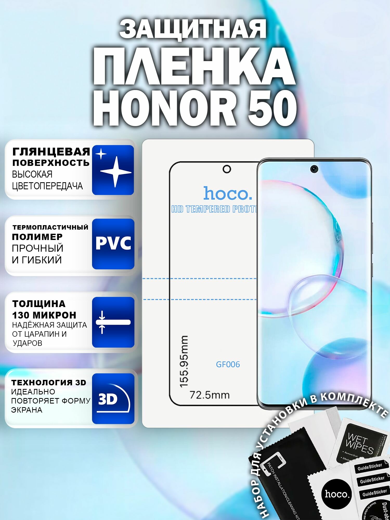 Защитная пленка на Honor 50 (GF006) / Гидрогелевая для Хонор 50