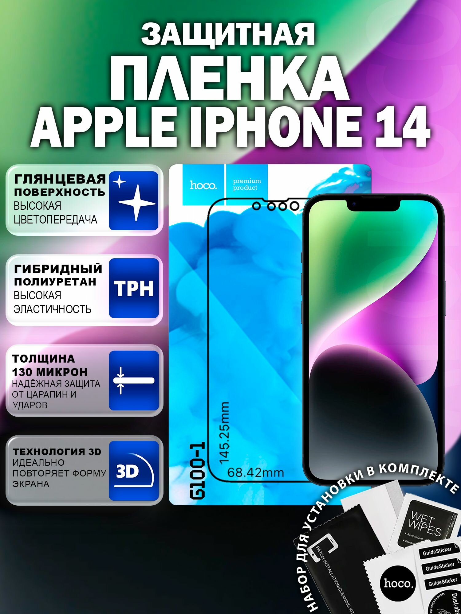 Защитная пленка на Apple iPhone 14 (G100-1) / Гидрогелевая для Айфон 14