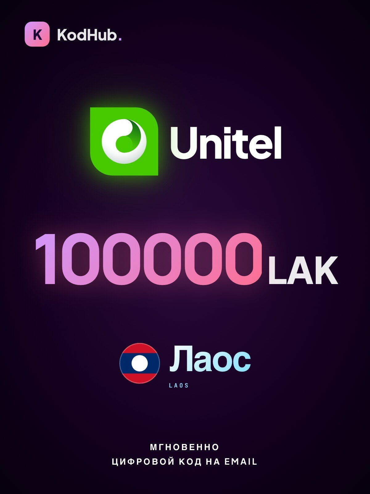 Пополнение Unitel Лаос 100000 лаосских кип (LAK) | мобильная связь, prepaid, SIM | Цифровой код