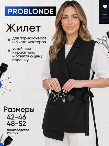 Изображение товара Жилет парикмахерский для колориста и мастера маникюра рабочий универсальный PROBLONDE
