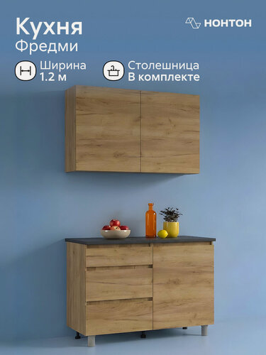 Изображение товара Модульная кухня прямая Фредми, 1.2 м (дуб золотой / столешница: черный)