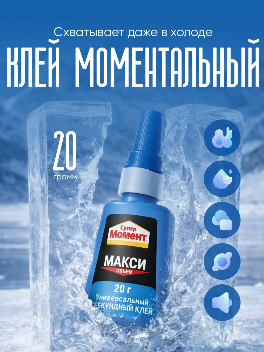 Секундный клей супер момент Макси в ш/б 20г