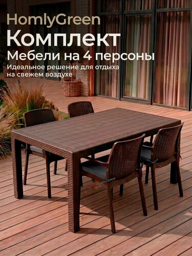 Изображение товара Садовая мебель HomlyGreen, комплект на 4 персоны стол большой прямоугольный 160х95х75, 4 стула, цвет венге, с серыми подушками