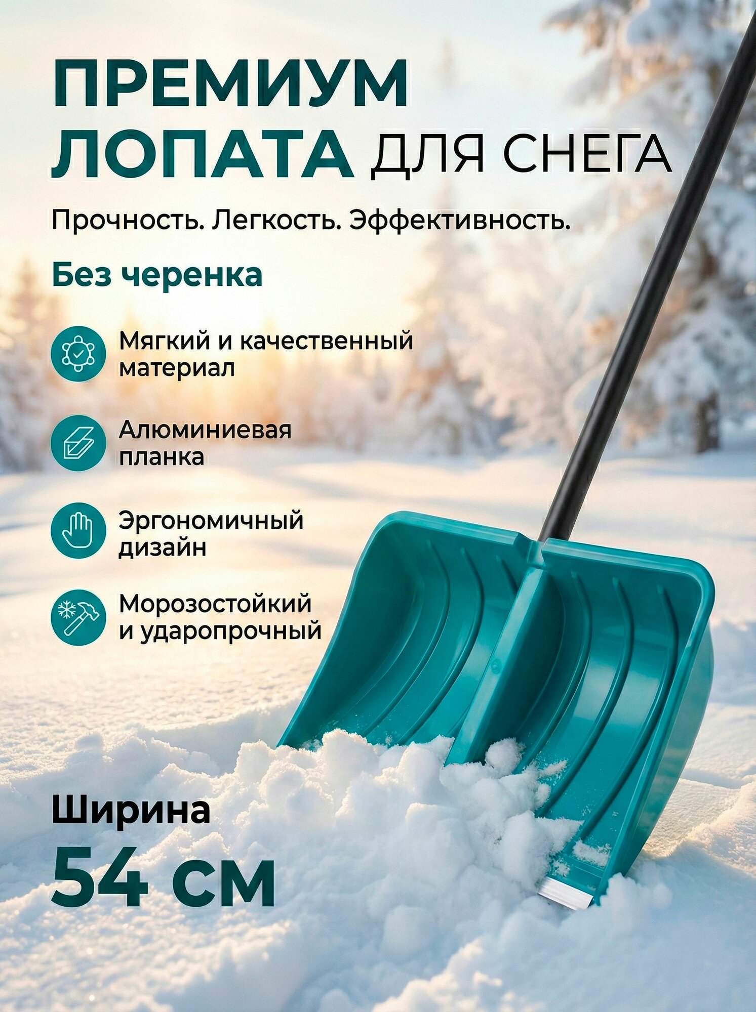 Ковш пластиковый для снеговой лопаты 54 см, Sezonica, без черенка морозостойкий, прочный, лёгкий, универсальный ковш для уборки снега