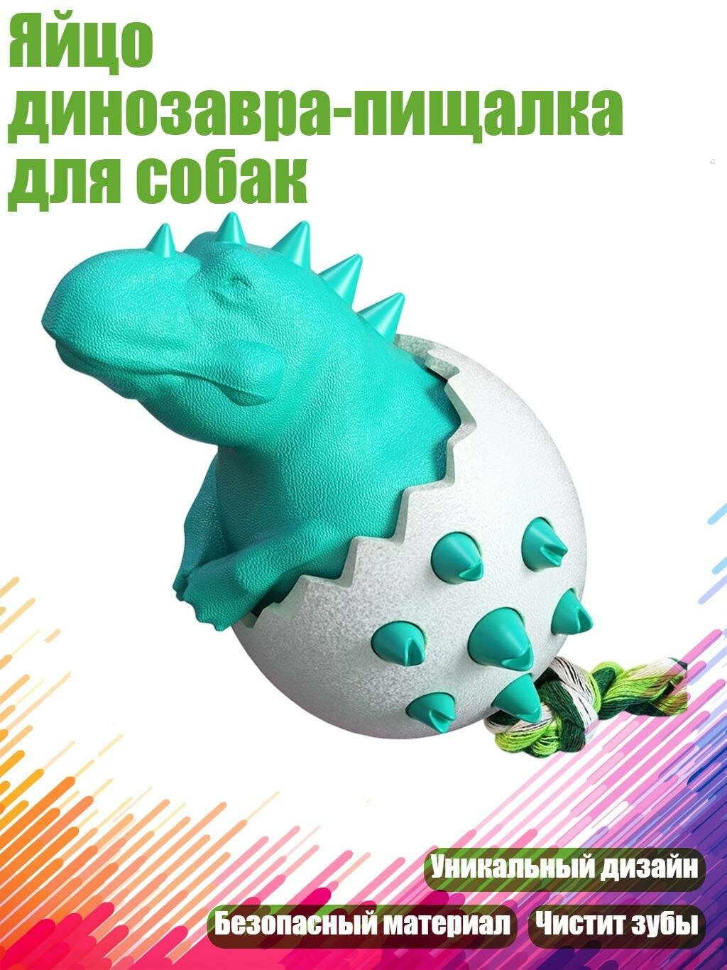 Яйцо динозавра-пищалка для собак, 1