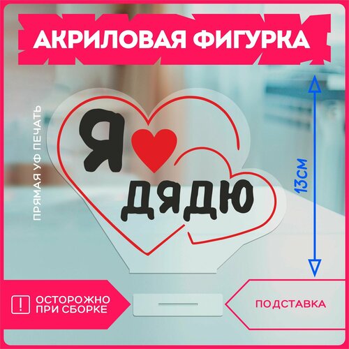 фото Акриловая фигурка / подарок дяде я люблю дядю красникова