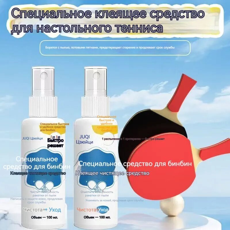 JUQI Очиститель для накладок ракетки для настольного тенниса, 100 мл, белый
