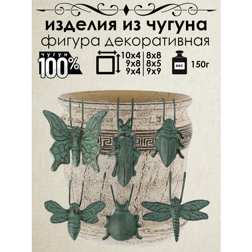 фото Фигурка декоративная на горшок из чугуна iron garden набор 6 штук жук, цикада, бабочка, пчела, коровка, стрекоза