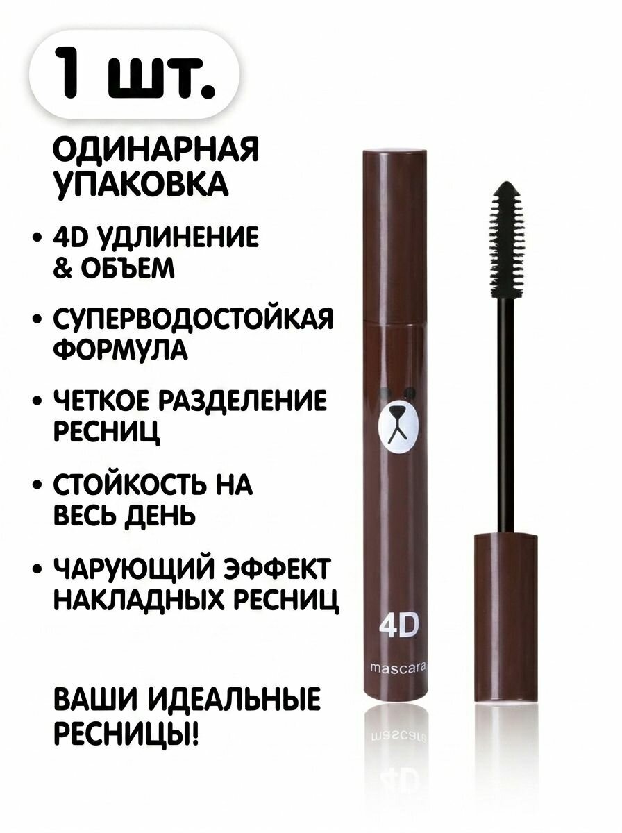 Тушь для ресниц 4D мультяшная (утка/медведь), водостойкая, стойкая, объемная, удлиняющая, не размазывается, естественный эффект, для повседневного макияжа глаз