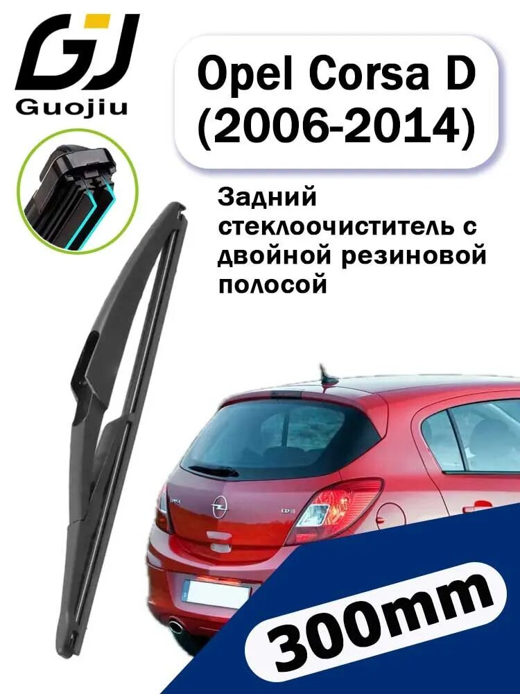 Двойной резиновый задний дворник/Щетка стеклоочистителя задняя для Opel Corsa D / Опель Корса Д (2006 2007 2008 2009 2010 2011 2012 2013 2014) - 300 мм