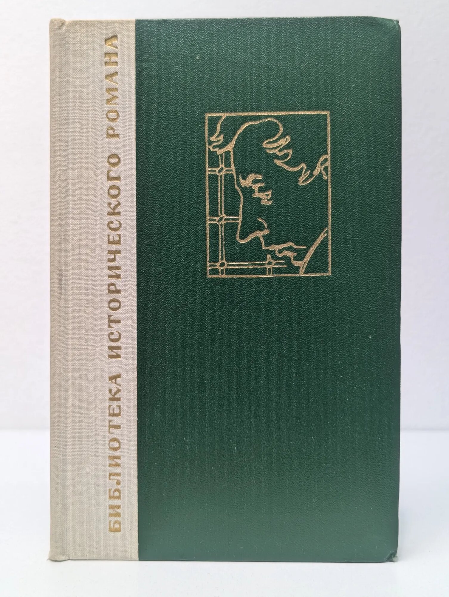 Библиотека исторического романа. Кюхля Тынянов Юрий Николаевич 1964