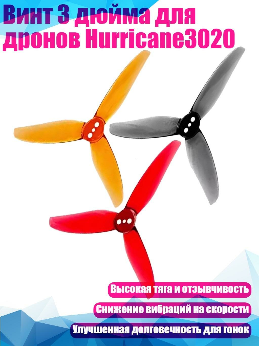 Винт 3 дюйма для дронов Hurricane3020