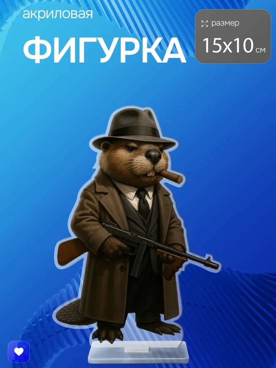 Акриловая фигурка Бобрито Бандито
