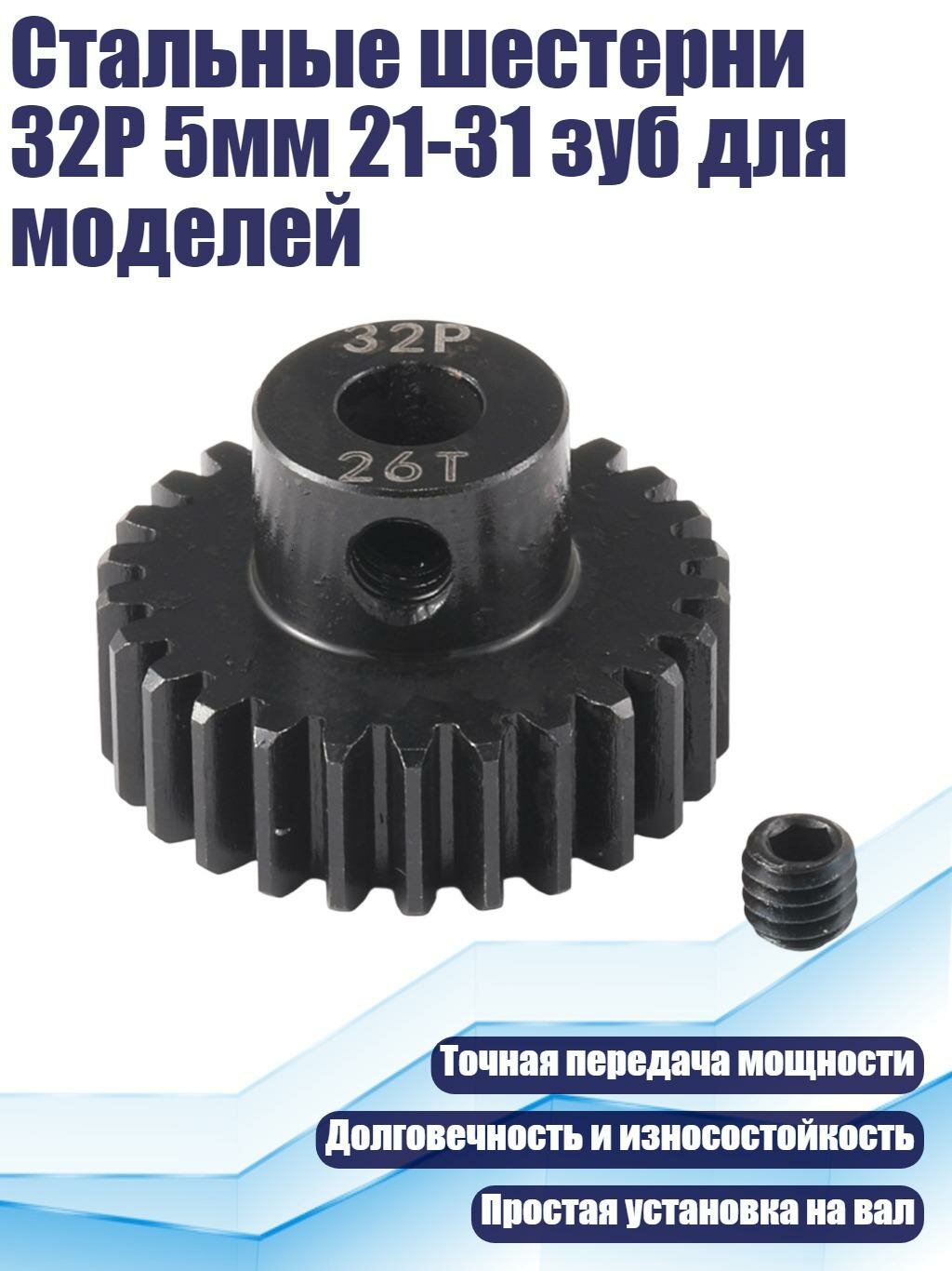 Стальные шестерни 32P 5мм 21-31 зуб для моделей, 26T