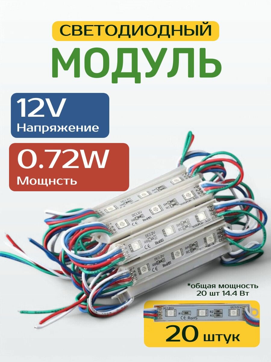 Светодиодный модуль RGB 5050 12V/0.72W 20 шт. IP65