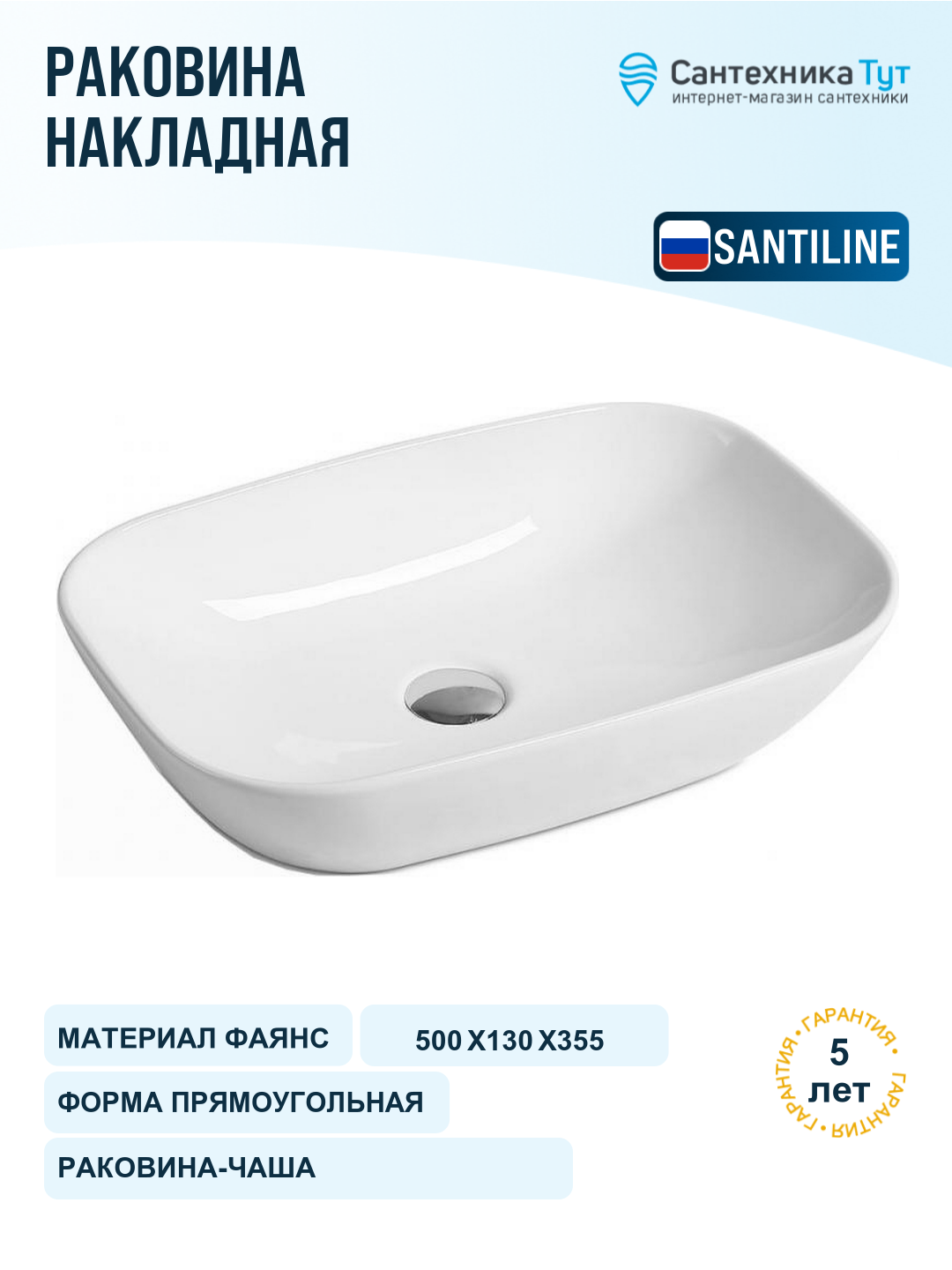 Раковина SantiLine 50 SL-1049 Белая фаянс накладная 50, прямоугольная