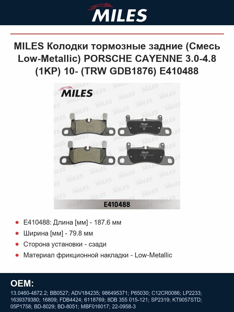 MILES Колодки тормозные задние (Смесь Low-Metallic) PORSCHE CAYENNE 3.0-4.8 (1KP) 10- (TRW GDB1876) E410488
