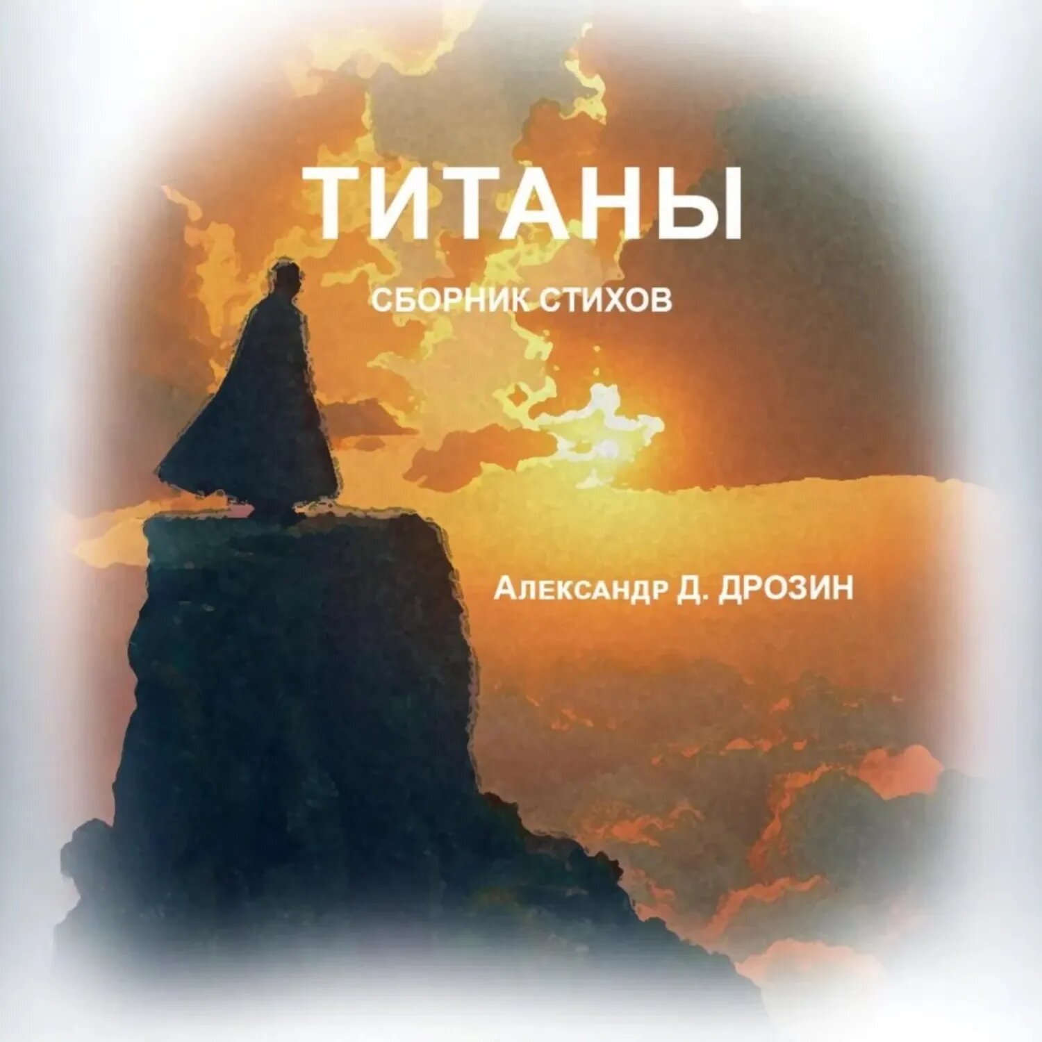 Титаны [Аудиокнига]