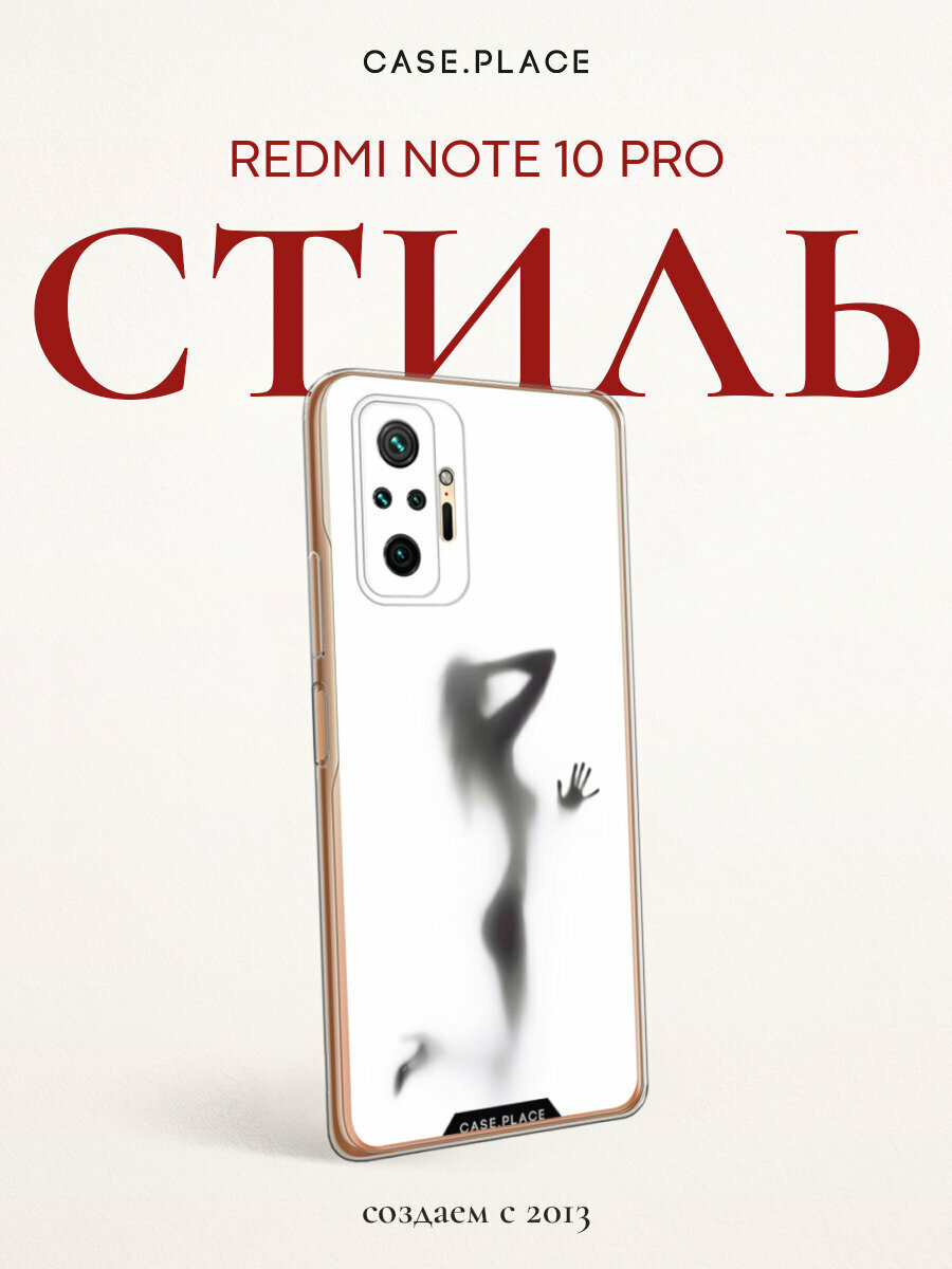 Чехол на Xiaomi Redmi Note 10 Pro / Сяоми Редми Нот 10 Pro с принтом "Стекло в душе"