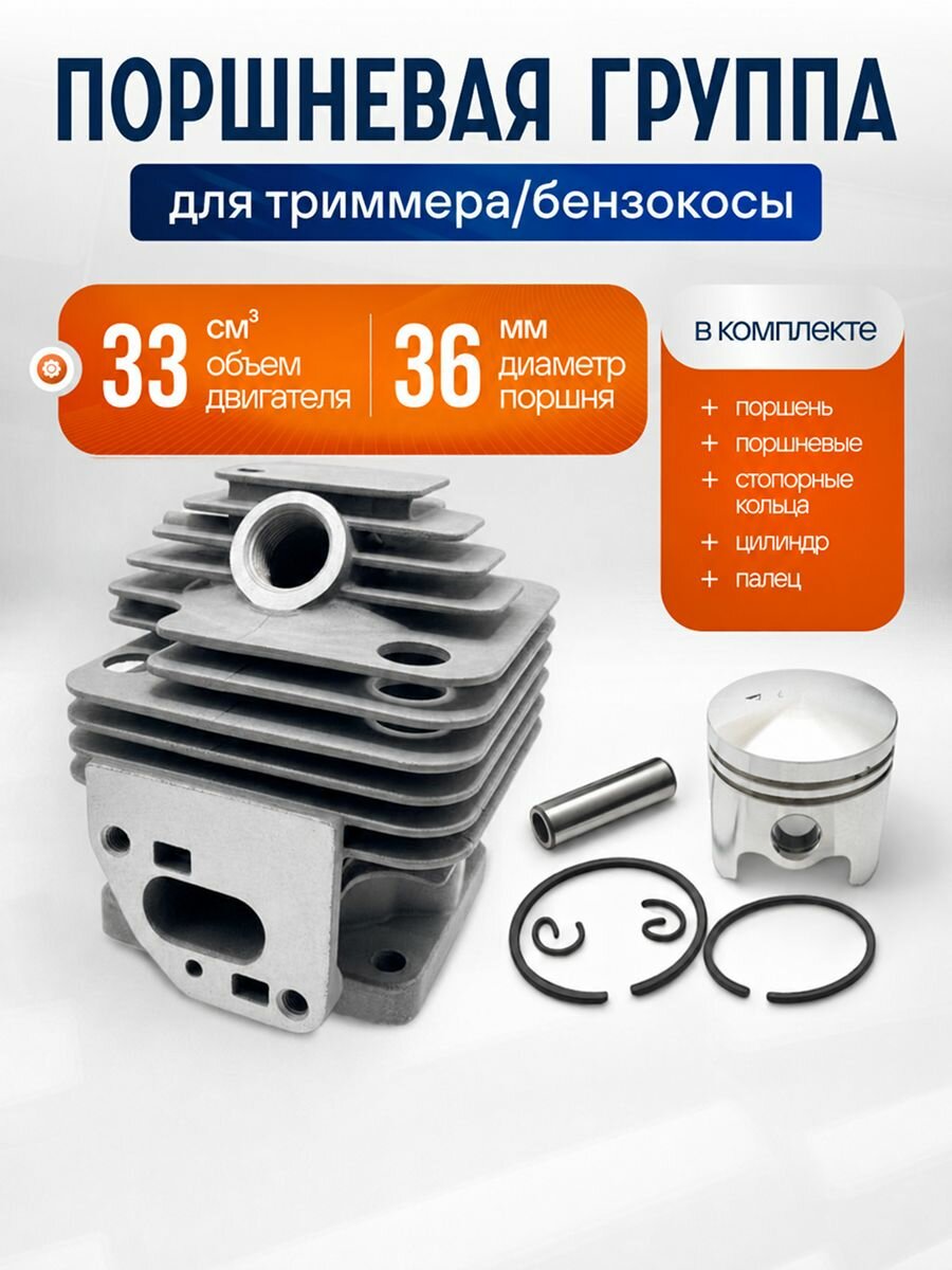 Поршневая группа для триммера, 36мм / 33см3