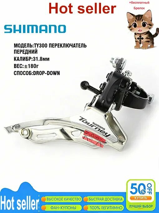 Передний переключатель Shimano Tourney FD TY300 с 6/7/8 скоростями тяги вверх/вниз
