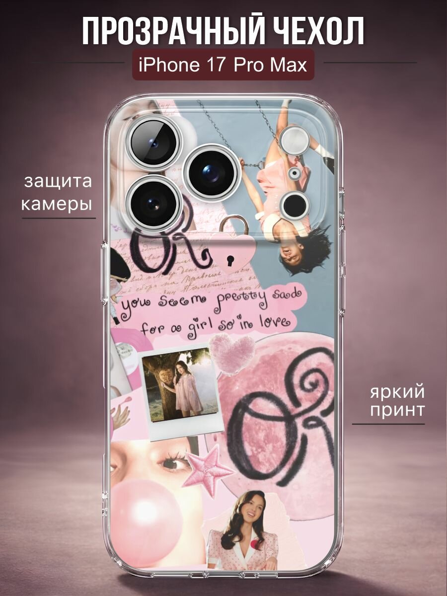 Прозрачный чехол на iPhone 17 PRO MAX You Seem Pretty Sad for a Girl So in Love - Оливия Родриго