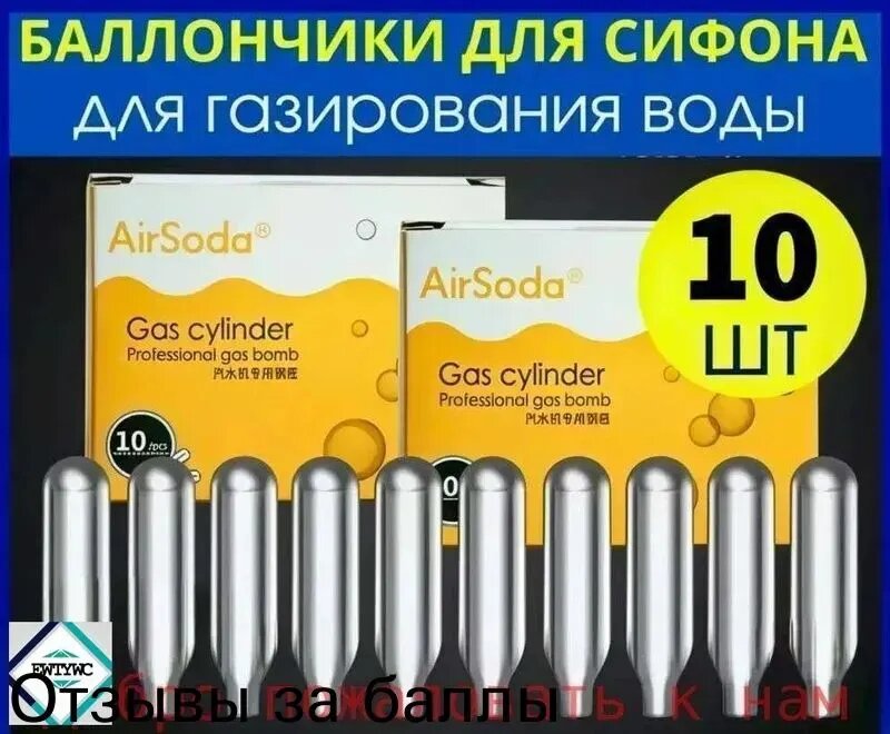 Сифон для газирования, 10 шт