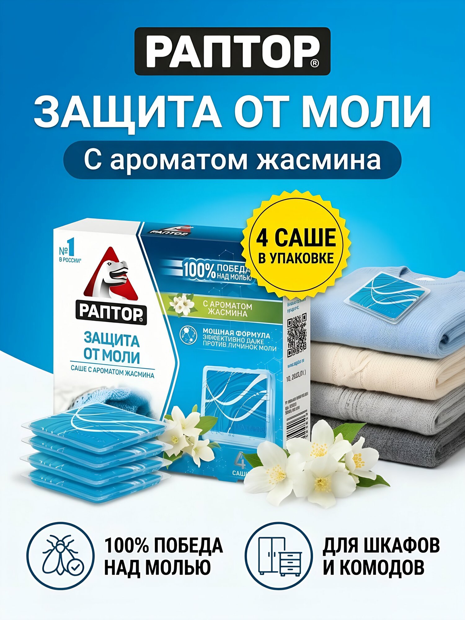 Репеллент от моли Раптор саше с ароматом жасмина, 4 штуки, средство против моли для шкафа