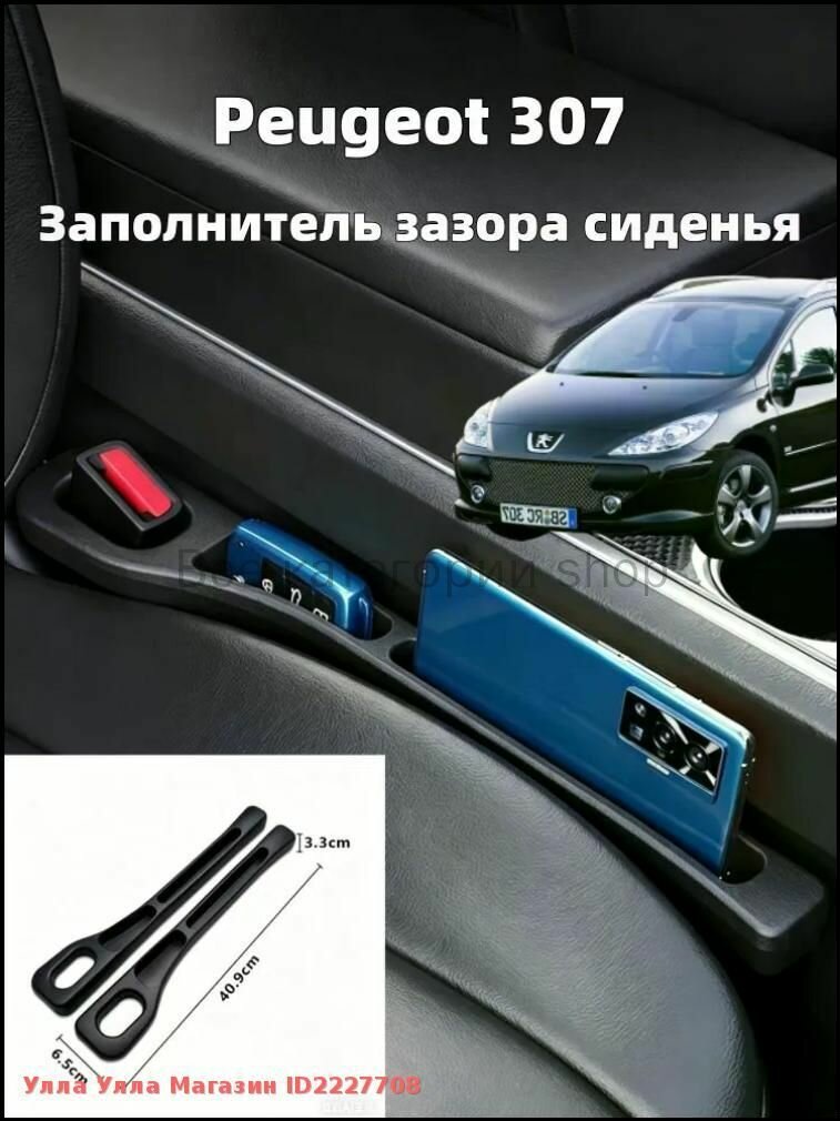 Peugeot 307 Ящик для хранения в швах сидений, 2 шт. Магазин ID2227708