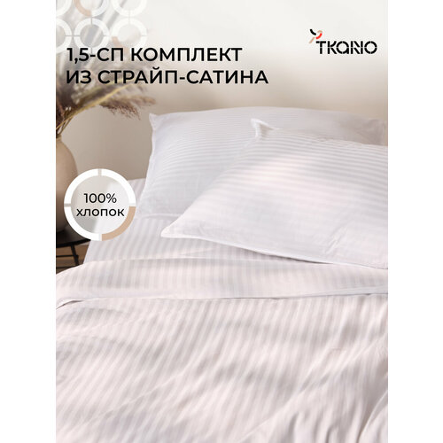Комплект постельного белья 150х200 см из страйп-сатина Essential Tkano TK26-DC0001