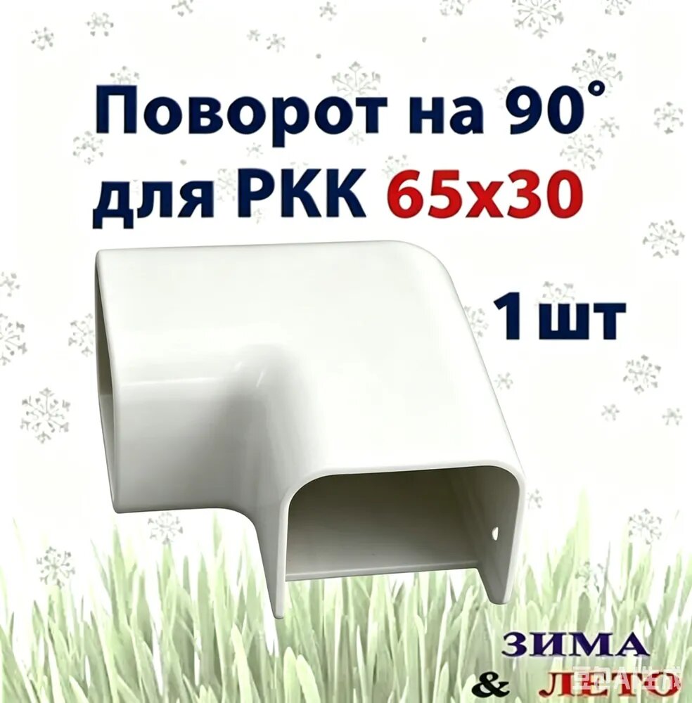 Поворот на 90 град. для кабель-каналов 65х30 мм