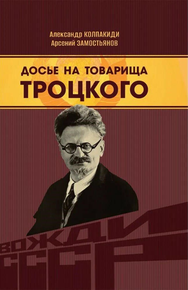 Досье на товарища Троцкого
