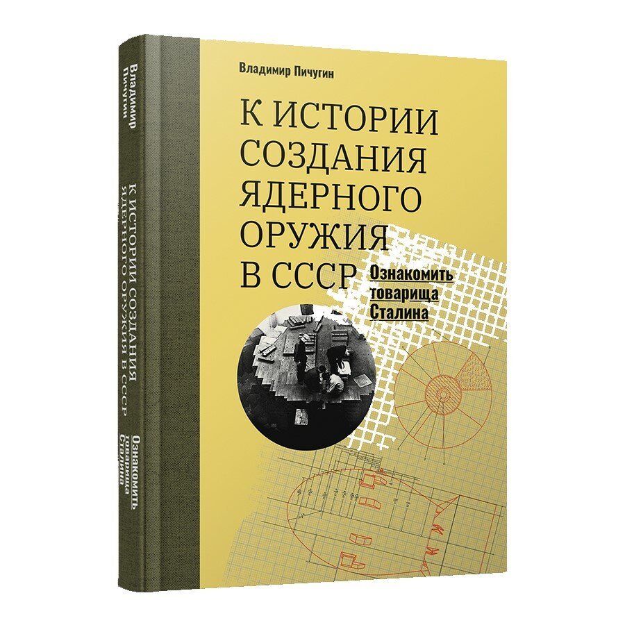 «Ознакомить товарища Сталина»: К истории создания ядерного оружия в СССР