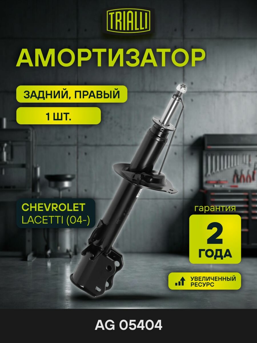 Амортизатор CHEVROLET Lacetti (04 ) задний прав. газ. (TRIALLI) AG 05404