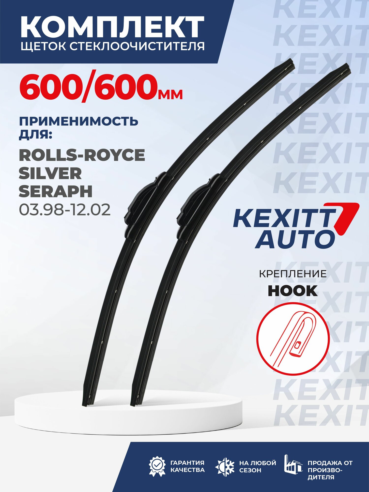 KF600600-k10. Дворники для Rolls-Royce Silver Seraph 03.98-12.02. Комплект бескаркасных щеток стеклоочистителя для Rolls-Royce Silver Seraph; Роллс-Ройс Сильвер Сераф