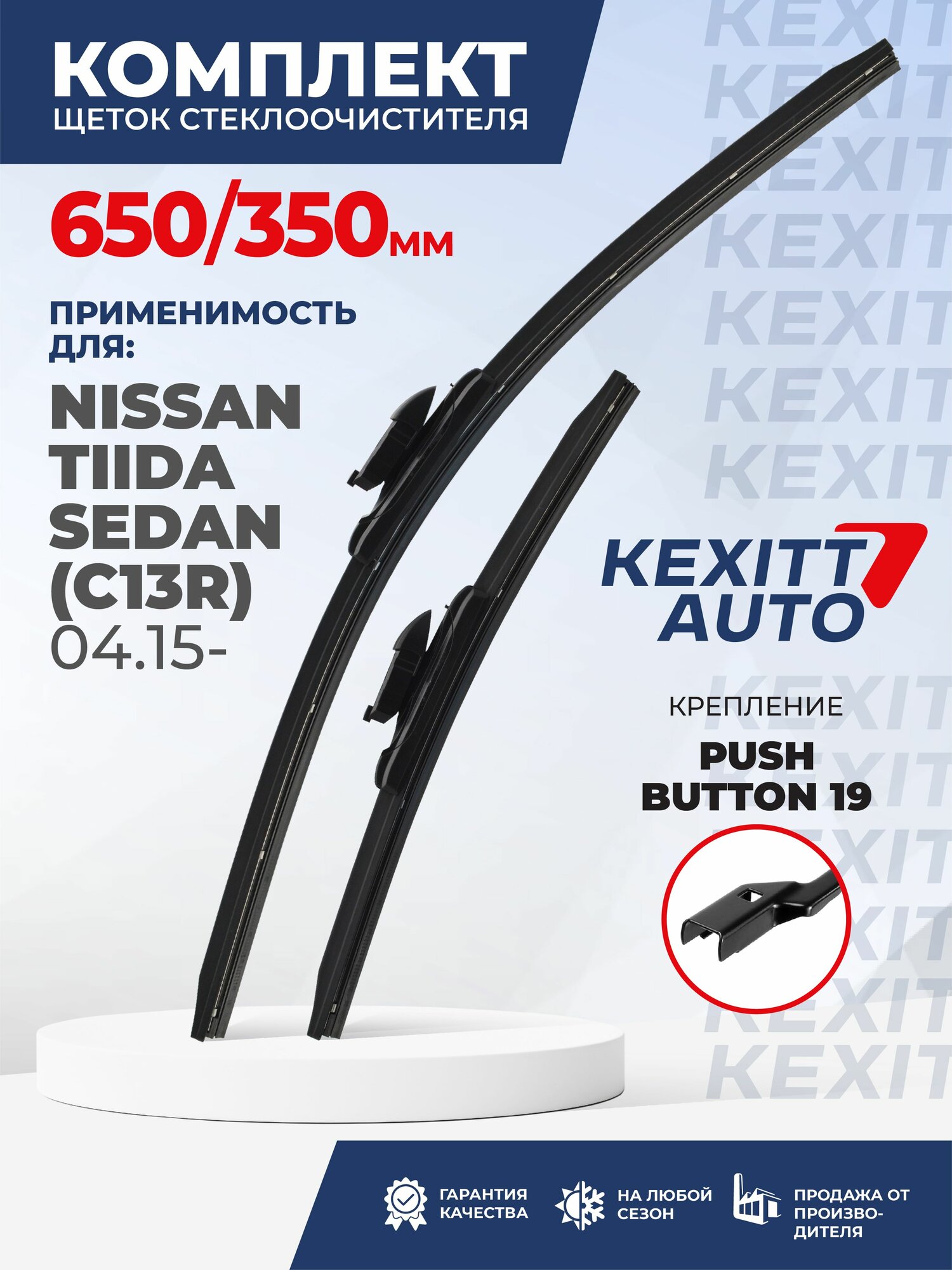 KF650350pushbutton19-k7. Дворники для Nissan Tiida Sedan (C13R) 04.15. Комплект бескаркасных щеток стеклоочистителя для Nissan Tiida Sedan; Ниссан Тиида Седан