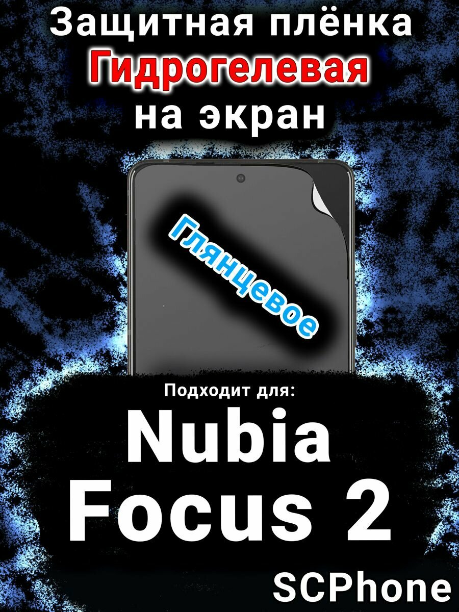Защитная плёнка на экран Nubia Focus 2 5G глянцевая гидрогелевая SCPhone