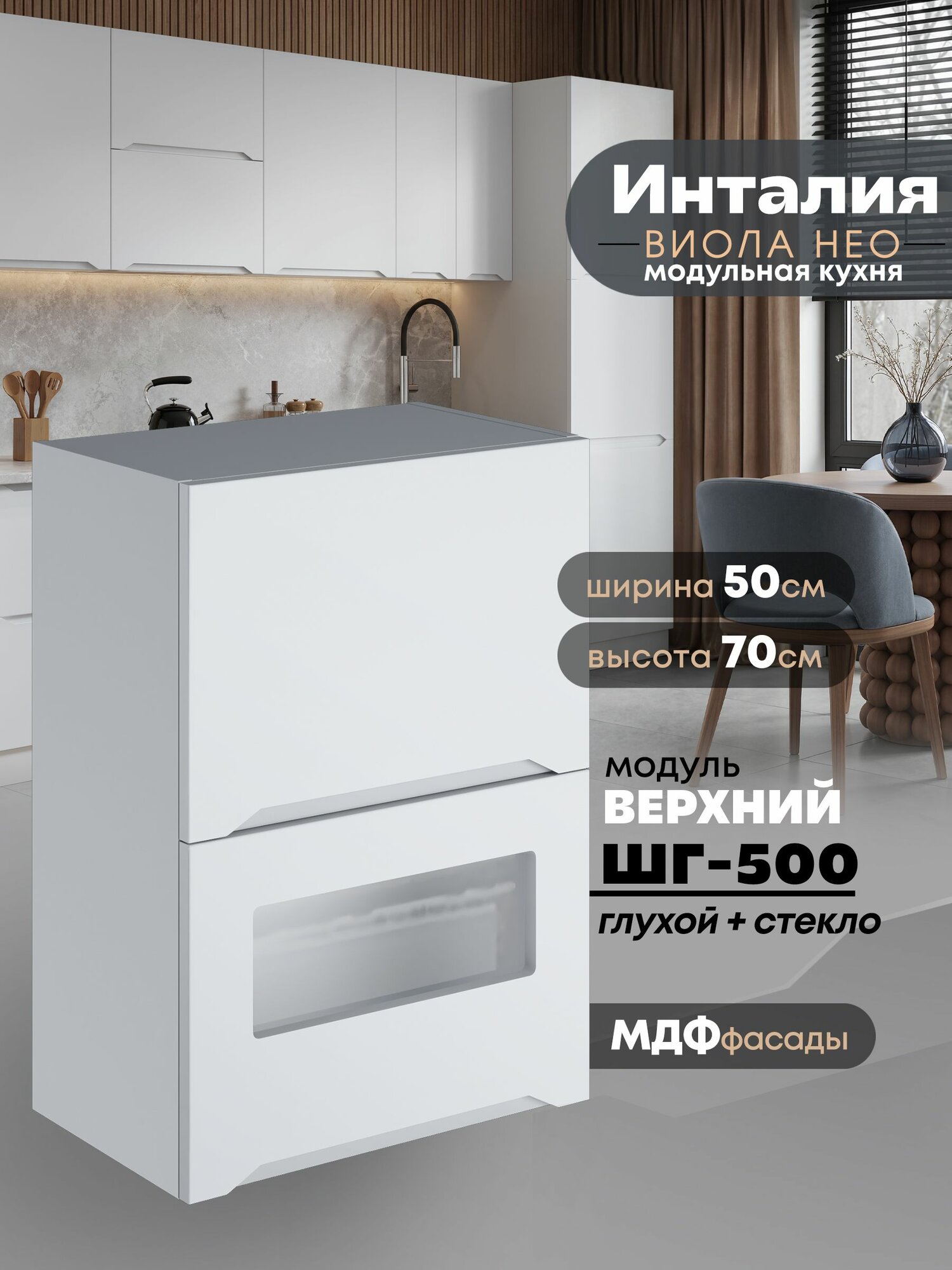 Кухонный модуль навесной с откидными створками Виола Нео Инталия ШГ-500 ГЛ/СТ (Моно белый/Белый шагрень) высота 70,6см