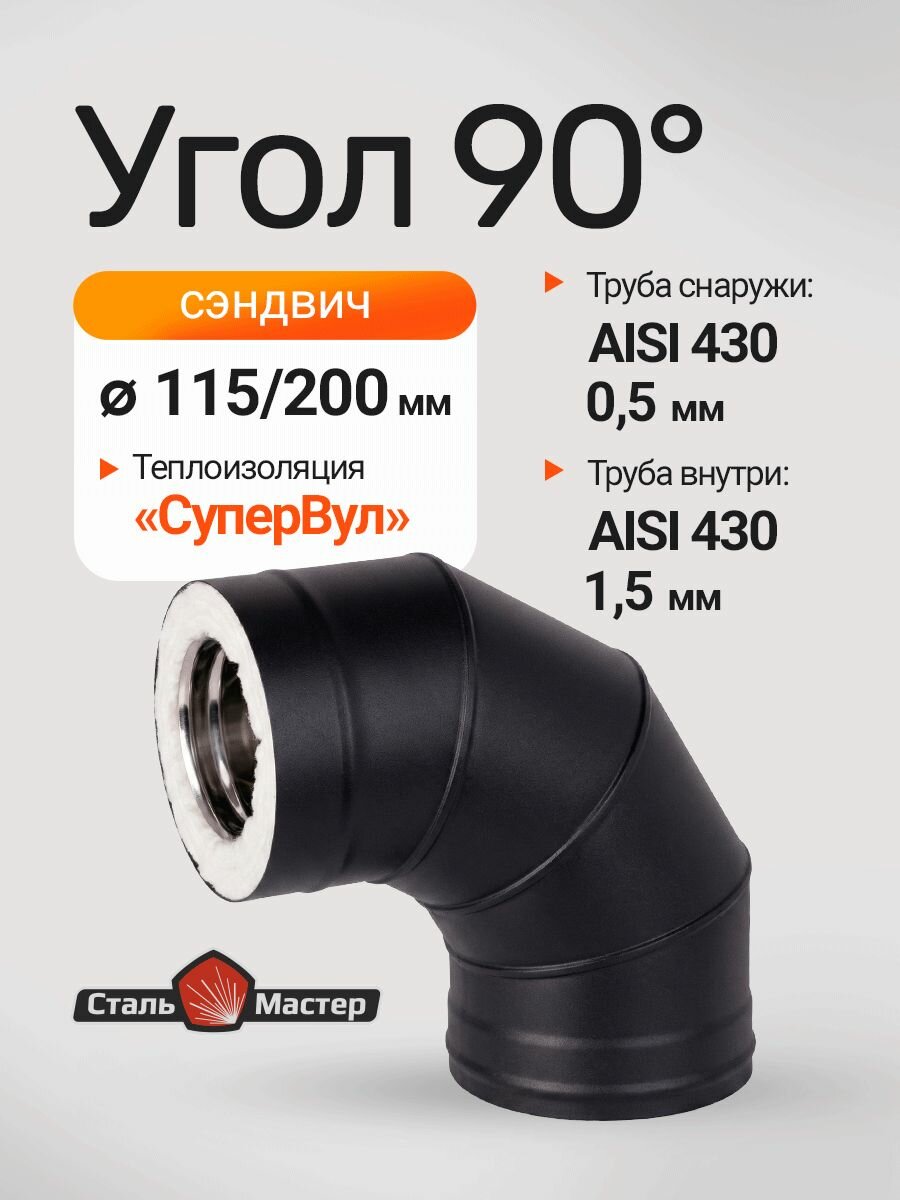 Отвод 90 сэндвич трубы дымохода 115 200, колено из нерж стали AISI 430 1,5 мм / нерж 0,5 мм с утеплением керамической ватой супервул