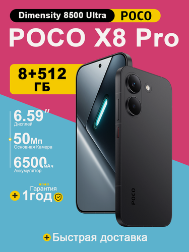 Изображение товара Смартфон POCO X8 Pro, 8/512ГБ, экран 6,59", AMOLED, 120Гц, MediaTek Dimensity 8500 Ultra, NFC, Black(Черный)