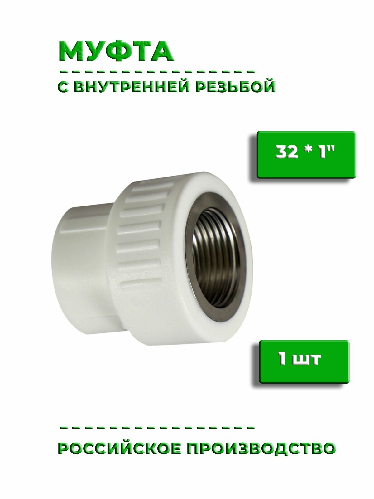Муфта 32 мм * 1" внутренняя резьба, 1 шт, полипропиленовый фитинг для труб с резьбой