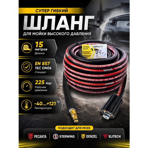 фото Шланг для мойки высокого давления. интерскол, ресанта, sterwins, denzel, elitech. 15м. kupiavd